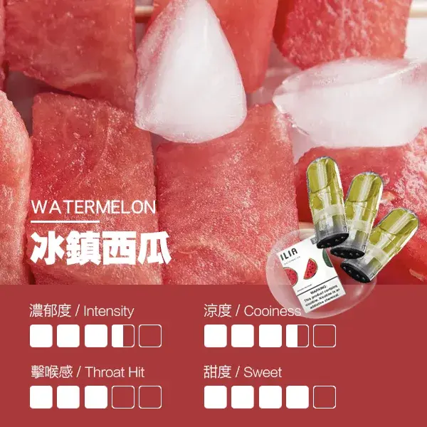 ILIA煙彈瓷芯霧化彈冰鎮西瓜口感webp | MEHA魅嗨台灣官方旗艦店 | 電子煙主機煙彈專賣