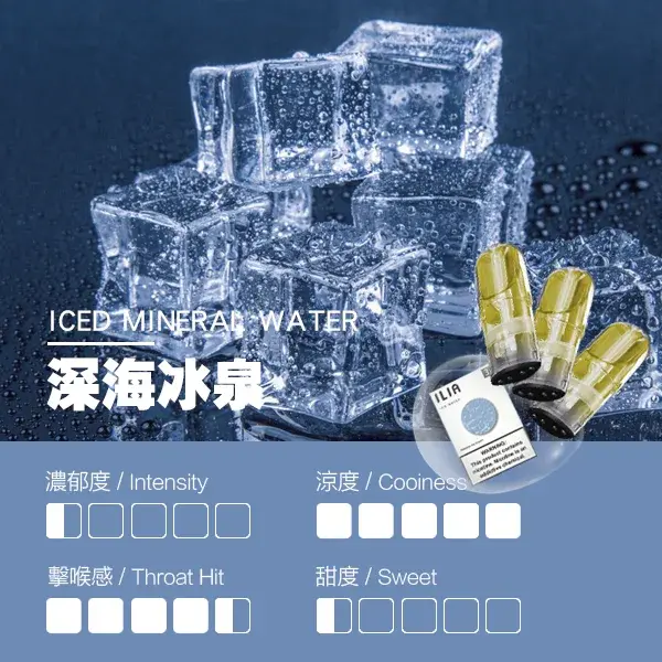 ILIA煙彈瓷芯霧化彈深海冰泉口感webp | MEHA魅嗨台灣官方旗艦店 | 電子煙主機煙彈專賣