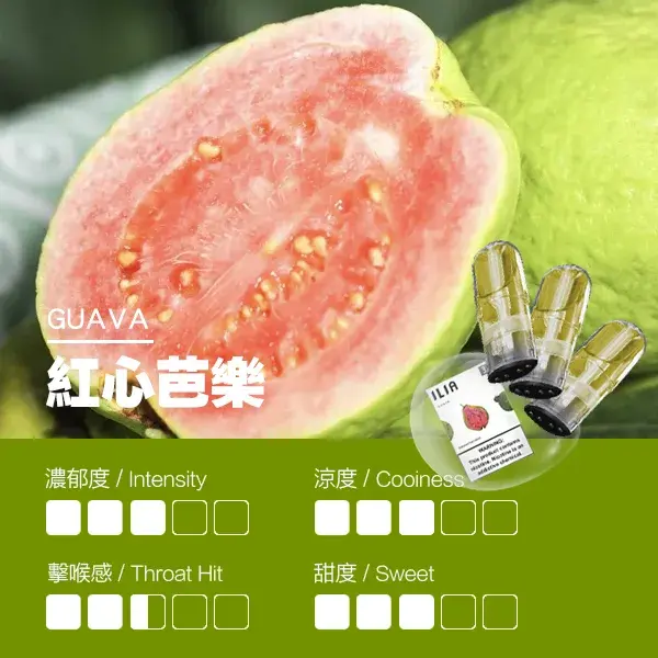 ILIA煙彈瓷芯霧化彈紅心芭樂口感webp | MEHA魅嗨台灣官方旗艦店 | 電子煙主機煙彈專賣