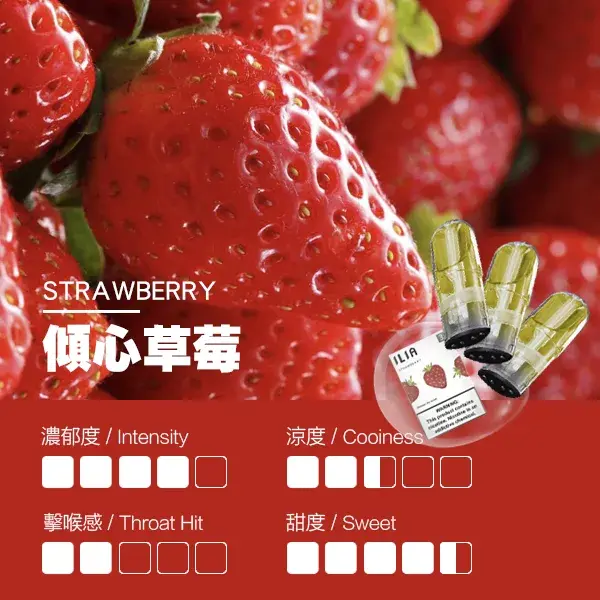 ILIA煙彈瓷芯霧化彈草莓口感webp | MEHA魅嗨台灣官方旗艦店 | 電子煙主機煙彈專賣