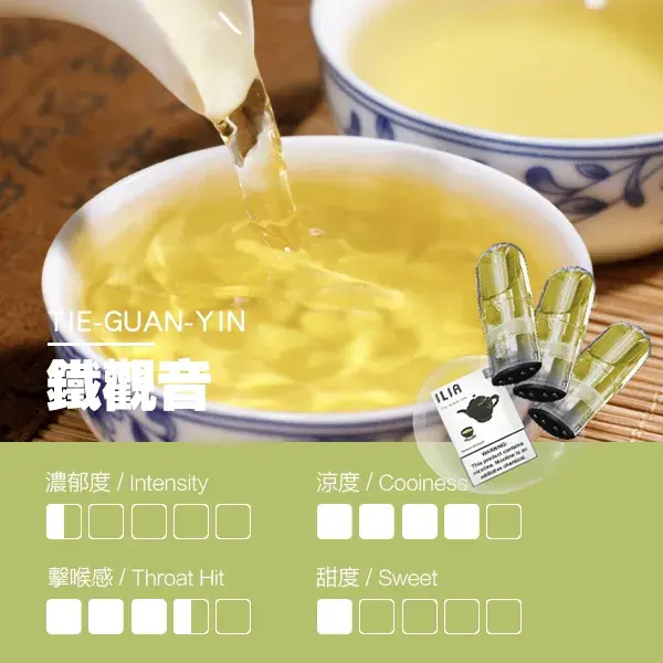 ILIA煙彈瓷芯霧化彈鐵觀音口感webp | MEHA魅嗨台灣官方旗艦店 | 電子煙主機煙彈專賣