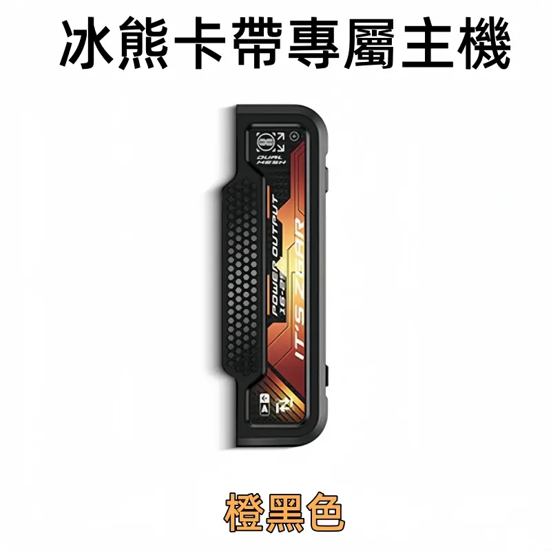 冰熊卡帶專屬主機橙黑色webp | MEHA魅嗨台灣官方旗艦店 | 電子煙主機煙彈專賣