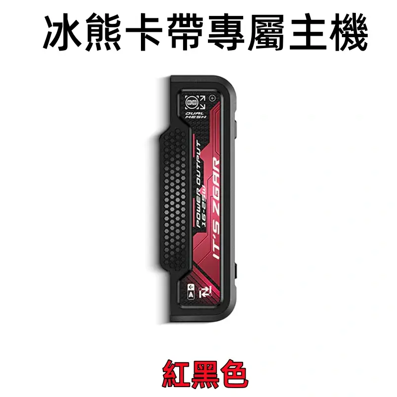 冰熊卡帶專屬主機紅色webp | MEHA魅嗨台灣官方旗艦店 | 電子煙主機煙彈專賣