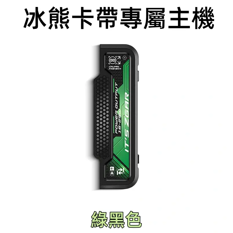 冰熊卡帶專屬主機綠色webp | MEHA魅嗨台灣官方旗艦店 | 電子煙主機煙彈專賣