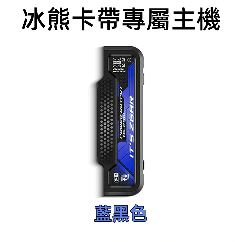 冰熊卡帶專屬主機藍黑色webp | MEHA魅嗨台灣官方旗艦店 | 電子煙主機煙彈專賣